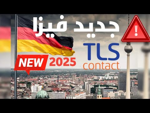هام جدا جديد مواعيد المانيا الوثائق المطلوبة فيزا المانيا 2025