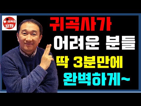 귀곡사가 헷갈리시는 분들만 보세요~ 3분만에 완벽하게 알려드립니다