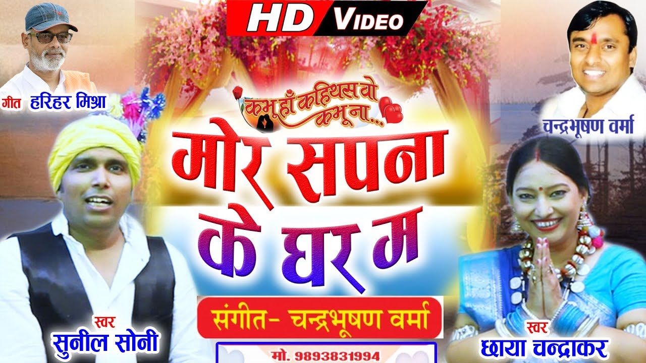 Chhaya Chandrakar Sunil Soni  Cg Song  Mor Sapna Ke Ghar Ma  Chhattisgarhi Geet  HD VIDEO 2019