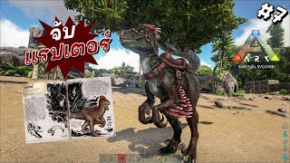 Ep.7 จับนักล่าที่ฉลาดที่สุดมาร่วมเผ่า | Ark Survival Evolved🦣