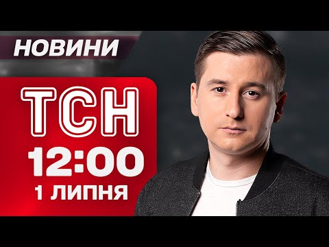Новини ТСН 12 00 1 ЛИПНЯ ВИБУХИ в ОКУПАНТІВ Вбивство українки в Німеччині Полярний ГІСТЬ