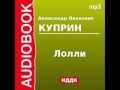 2000104 Аудиокнига. Куприн Александр Иванович. «Лолли»