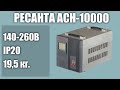 Стабилизатор напряжения РЕСАНТА ACH-10000