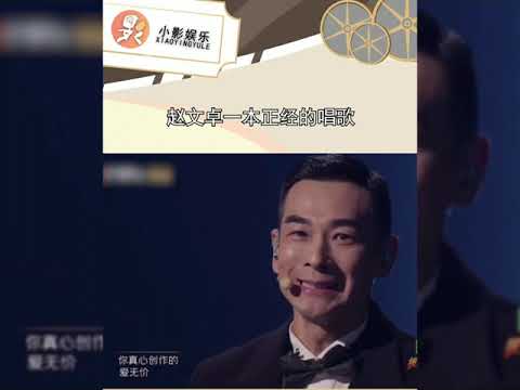 #赵文卓一本正经的唱歌，哈哈哈，哥哥只是想把歌唱好罢了，不卑不亢，男人本色