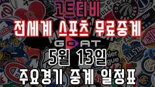 [MLB중계사이트] 무료스포츠중계 고트티비 5월 13일 주요경기 중계일정