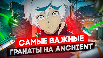 Самые важные гранаты на ANCIENT (4000 elo)