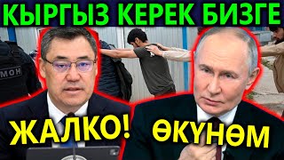 Жөн келген ЖОК😱 Путин өкүнүп😱 Мигрант керек деди😱
