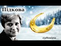 &quot;Підкова&quot; аудіовірш слухати. Ірина Жиленко