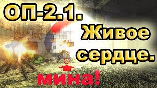 Живое сердце. ОП-2.1.