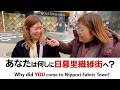 【日暮里繊維街 公式｜街頭インタビュー】7m半の生地の使い道とは？🧵