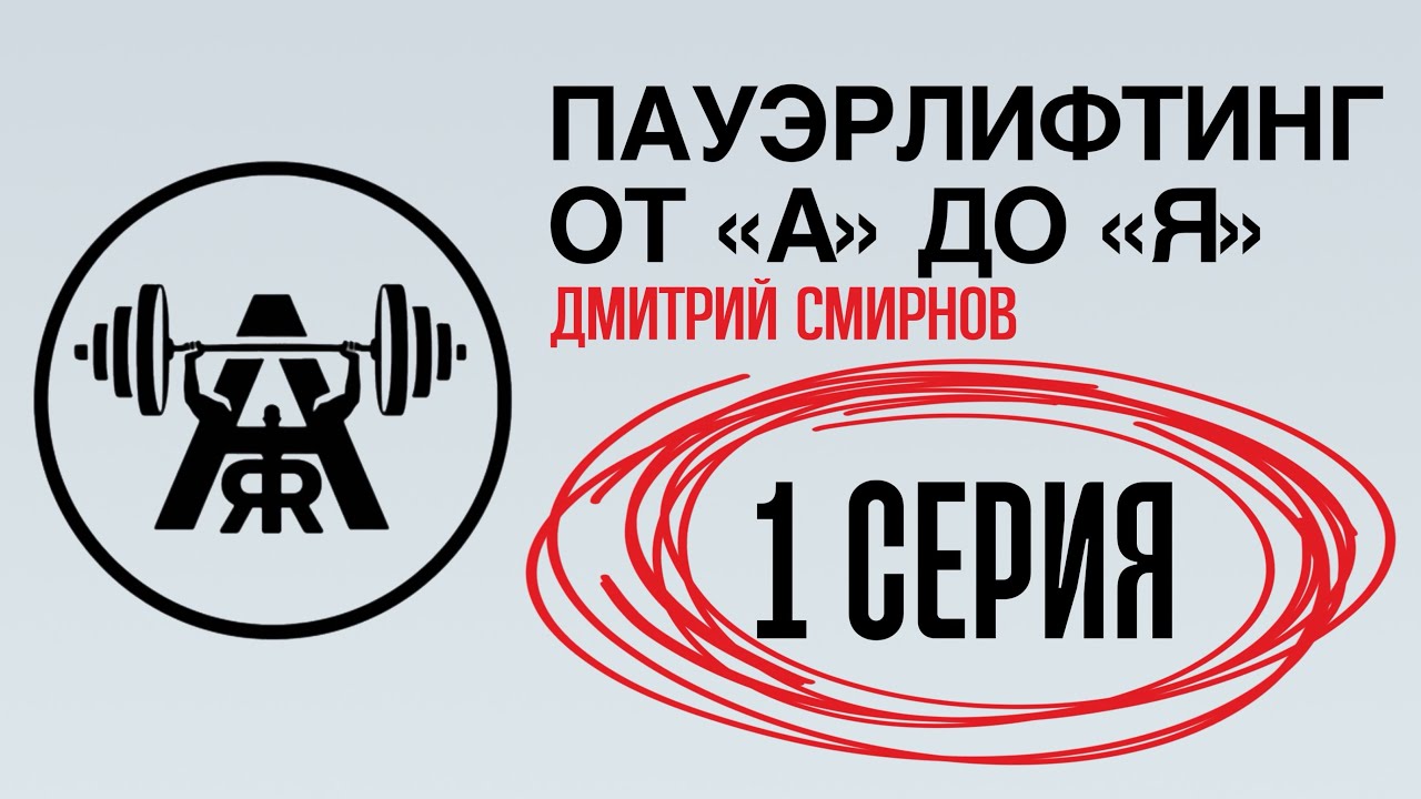 ПАУЭРЛИФТИНГ ОТ А ДО Я, 1 СЕРИЯ: амплитуда и глубина в соревновательном приседе — развеиваем мифы