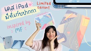 แนะนำเคส iPad (มีที่เก็บปากกา) ที่เราออกแบบกับ AppleSheep ลายน่ารัก Limited edition! | NoteworthyMF