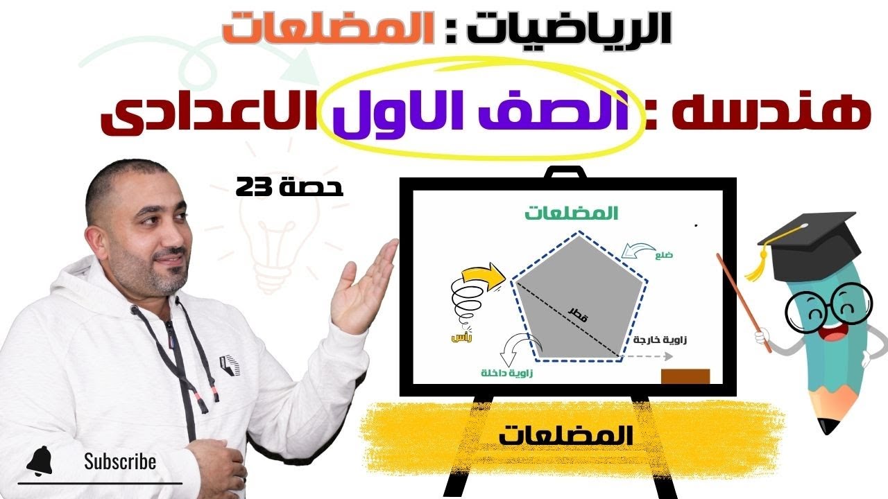 المضلعات - هندسه - الصف الاول الاعدادى - حصة 23 - ترم اول