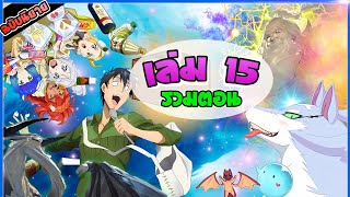 [รวมตอน]นิยายสกิลสุดพิสดารกับมื้ออาหารในต่างโลก เล่ม15 (แปลมั่ว)