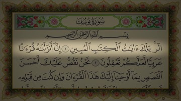 سورة يوسف مكتوبة عبدالرحمن السديس