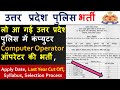 UP Police Computer Operator नई भर्ती 2023 | UP Police New Vacancy 2023 | Age, Syllabus Details