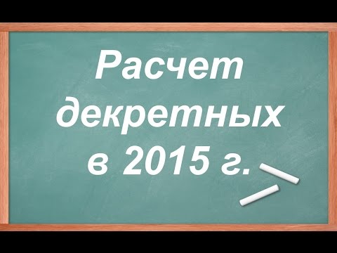 Расчет декретных в 2015