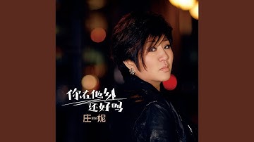 你在他乡还好吗 (DJ阿远版)