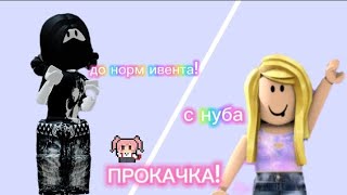 [ММ2] прокачка инвентаря || не умею играть ˚⊹♡𐙚🎧