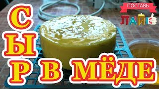 видео: Сыр Альпийский с орехами в медовой корочке картинка: Сыр Альпийский с орехами в медовой корочке