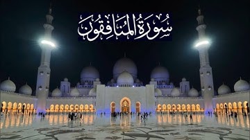 سورة المنافقون كاملة - ادريس ابكر رمضان 1444 - 2023