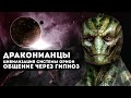 Земля колония инопланетных цивилизаций! Расследование через гипноз.