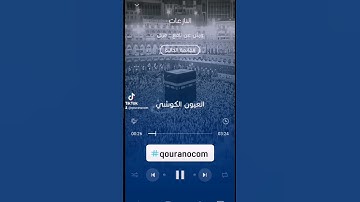 #سورة_النازعات للقارئ #العيون_الكوشي السورة كاملة على قناتنا على #اليوتيوب#qouranocom @qouranocom