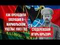 Воспоминания командира 154 отряда специального назначения. Мармольская операция 1983 года