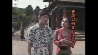 1985 音楽の旅はるか2 01 坂本龍一 Yas-Kaz バリ島