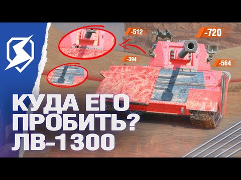 Видео: КУДА ЕГО ПРОБИТЬ? НОВАЯ ВЕТКА ЛВ-1300 Уран в Tanks Blitz (танки блиц)