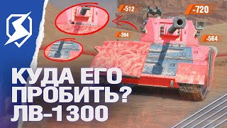 КУДА ЕГО ПРОБИТЬ? НОВАЯ ВЕТКА ЛВ-1300 Уран в Tanks Blitz (танки блиц)