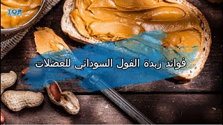 سر فوائد الفول السوداني للعضلات