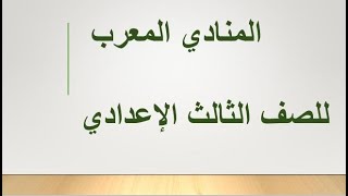 أسهل شرح للمنادي المعرب للصف الثالث الإعدادي 2024