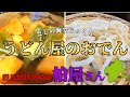【群馬】じっくりコトコト旨いおでんと旨いうどんそばのお店