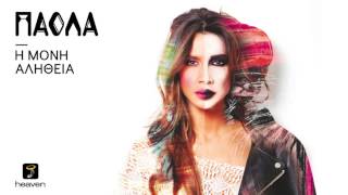Πάολα - Πάψε | Paola - Papse | Official Audio Release HQ [new]