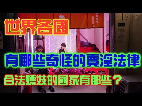 可以合法嫖妓的地方有哪些？【聊時事007】