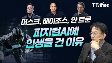 “LLM과 비교할 수 없는 규모 시장이 열린다” (강정수 박사)