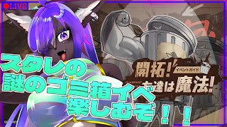 【#崩壊スターレイル 】マイ……リトル……ゴミー……？？？謎過ぎるイベで遊ぼう！！