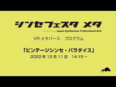 シンセフェスタ メタ『ビンテージシンセ・パラダイス』