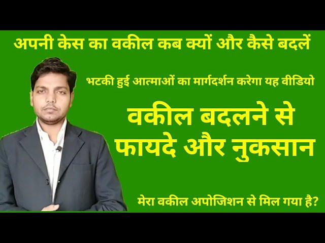 वकील बदलने से फायदे और नुकसान | Apna vakil kab kyon aur kaise badlen | Afzal LLB | class=