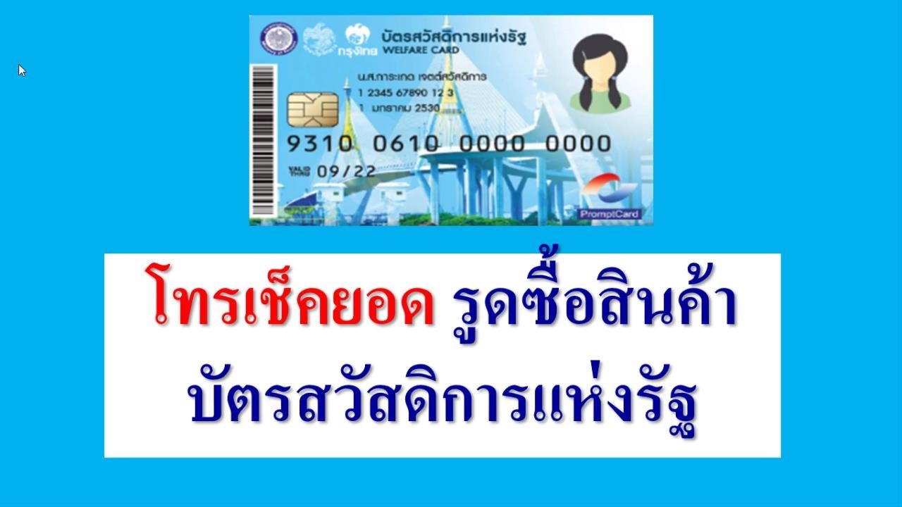 โทรเช็คยอดรูดซื้อสินค้า บัตรสวัสดิการแห่งรัฐ ล่าสุด ง่ายๆ