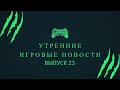 Игровые новости (Fallout 76, Ready or Not, распродажа в GOG)[Выпуск 23]