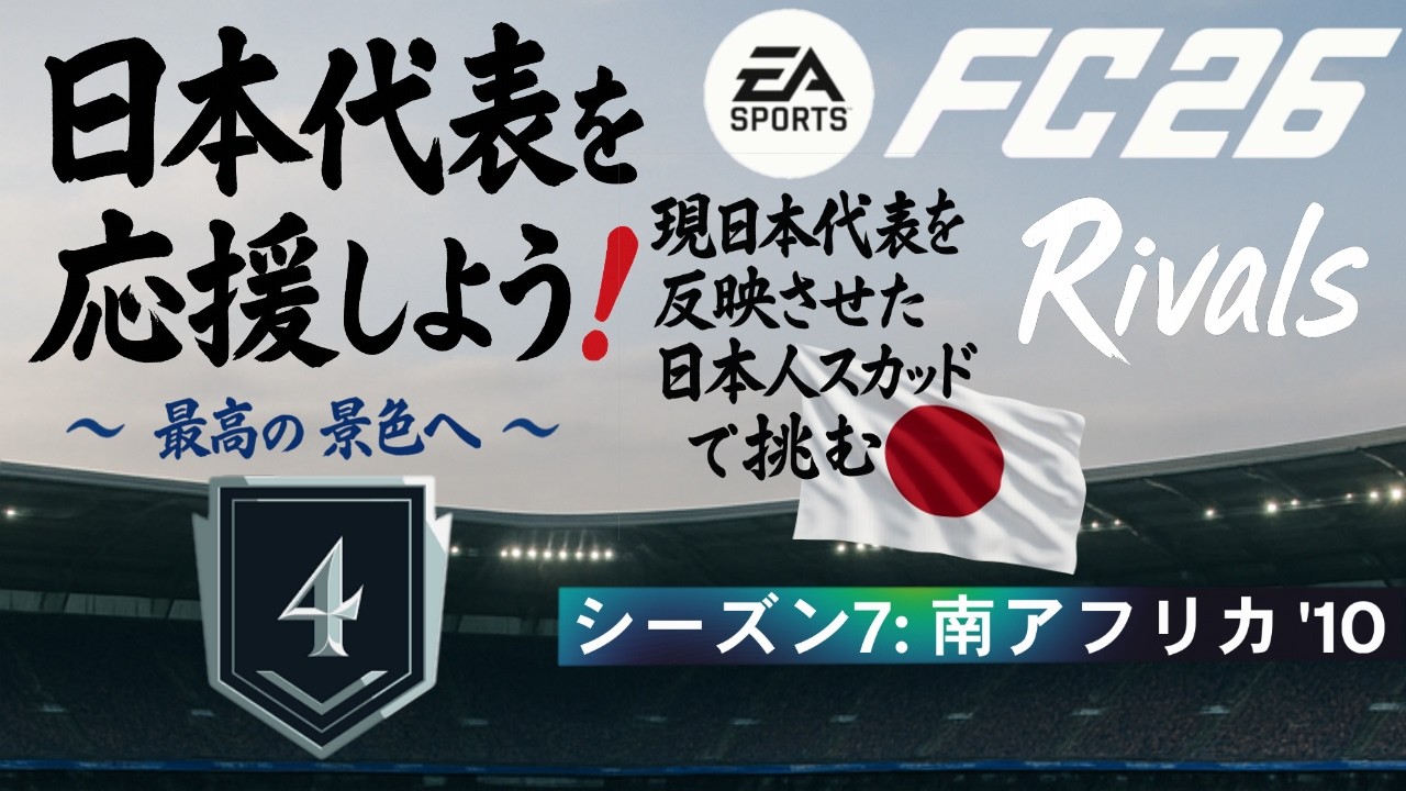 EA SPORTS FC 26] #216 UT Division Rivals ~Towards the Best View
