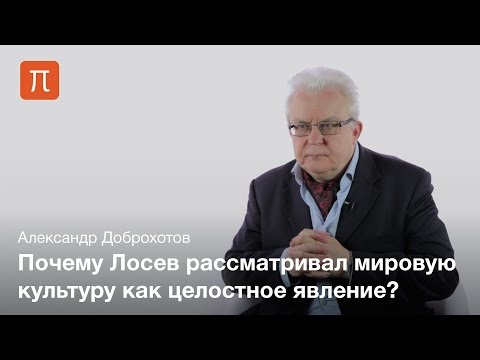 Философия культуры Лосева — Александр Доброхотов