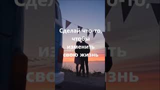 Измени свою жизнь к лучшему #шортс #shorts #shortsvideo2023 #мотивационныйблог #благополучие