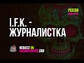 I.F.K. - Журналистка [Karaoke version]