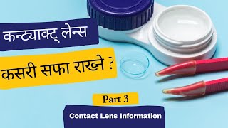 Contact Lens Care | How to clean Contact Lens | Contact Lens Information - Part 3 (Nepali Video) screenshot 4