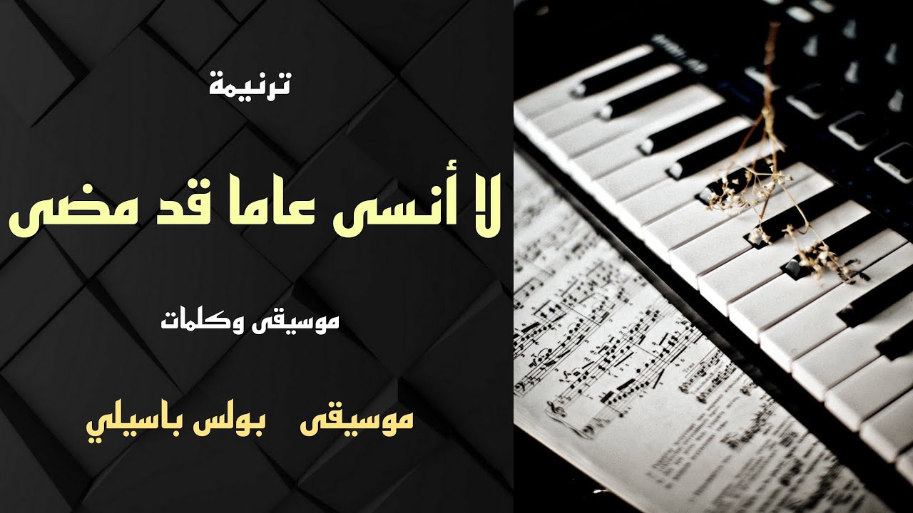 موسيقى ترنيمة لا أنسى عاما قد مضى / توزيع بولس باسيلى