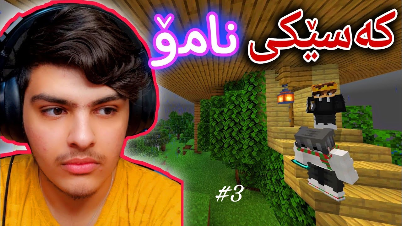 کەسێکی نامۆ هات🤨3# | Minecraft Kurdish