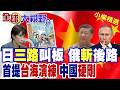 日本三路叫板中國!新版白皮書首提台海演練 俄外長突然斬斷後路 北京硬剛點破高市早苗野心 終於全面曝光!|【全球大視野】精華版 ‪‪@全球大視野Global_Vision